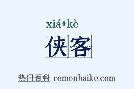 侠客是什么意思的图片